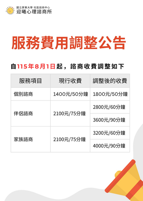 【重要資訊】社區諮商中心服務費用調整圖片