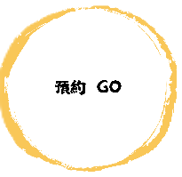 預約